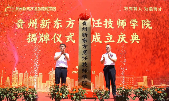 怎么配资炒股平台网址 贵州新东方烹饪技师学院正式揭牌，新东方烹饪迈向更高质量的发展新阶段