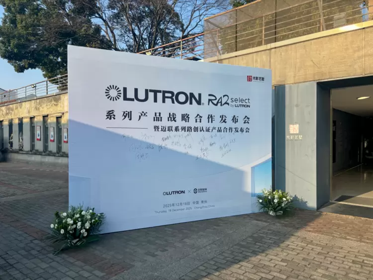 怎么配资炒股平台网址 路创携手迈联智家: 全球顶尖调光技术与国内一线全屋智能系统完美融合