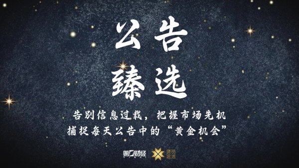 股票配资开户流程 晚间公告｜1月9日这些公告有看头